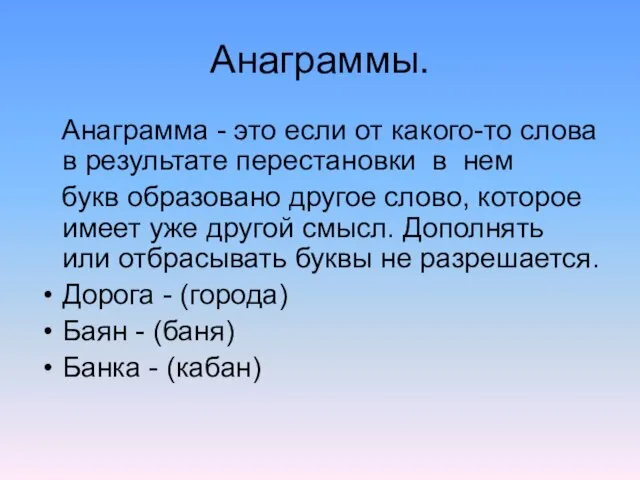 Анаграммы. Анаграмма - это если от какого-то слова в результате перестановки в