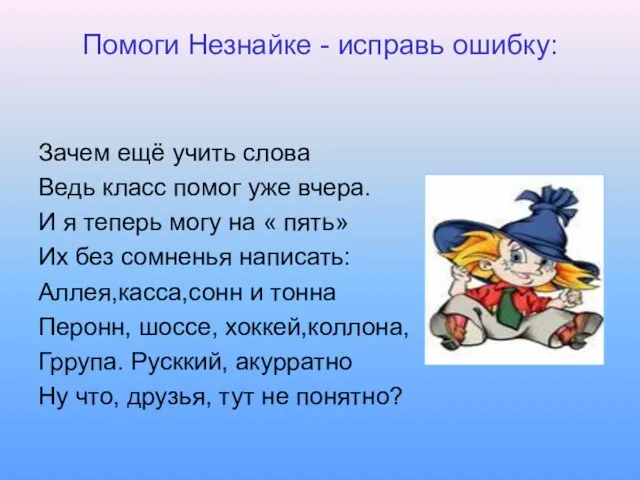 Помоги Незнайке - исправь ошибку: Зачем ещё учить слова Ведь класс помог