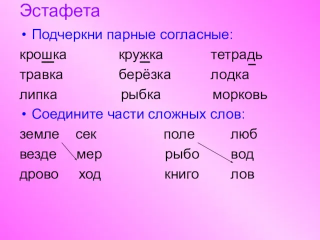 Эстафета Подчеркни парные согласные: крошка кружка тетрадь травка берёзка лодка липка рыбка