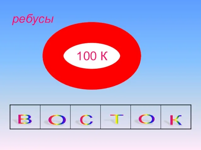 100 К ребусы в с т о к о