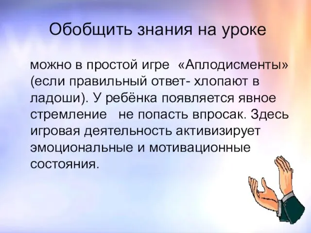 Обобщить знания на уроке можно в простой игре «Аплодисменты» (если правильный ответ-