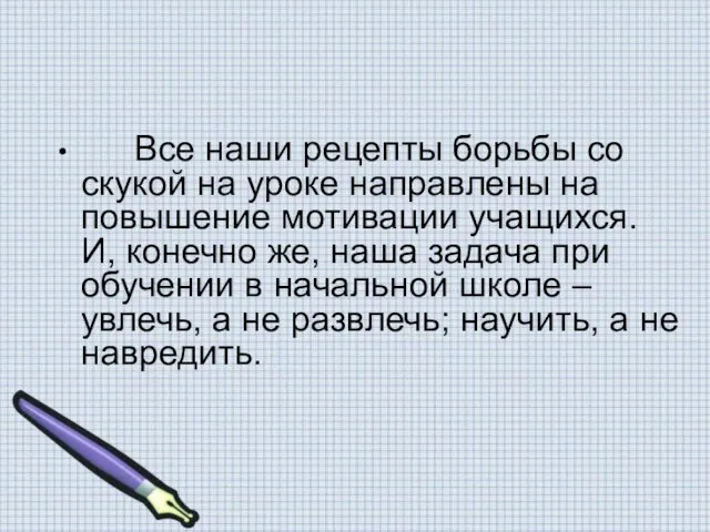 Все наши рецепты борьбы со скукой на уроке направлены на повышение мотивации