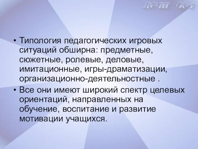 Типология педагогических игровых ситуаций обширна: предметные, сюжетные, ролевые, деловые, имитационные, игры-драматизации, организационно-деятельностные