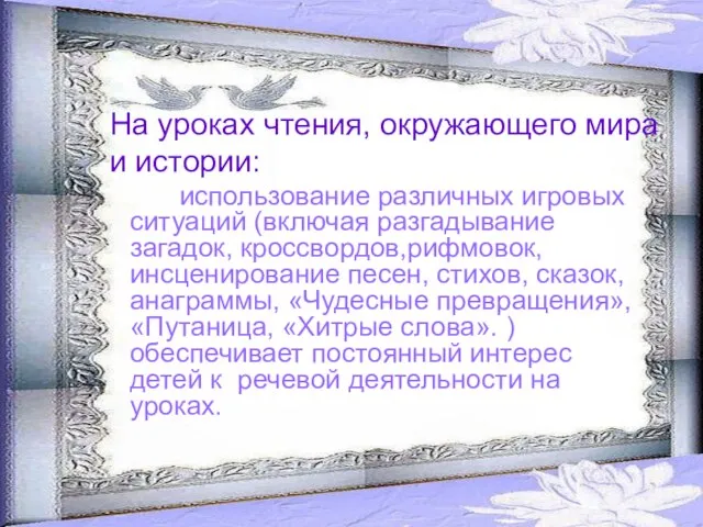 На уроках чтения, окружающего мира и истории: использование различных игровых ситуаций (включая