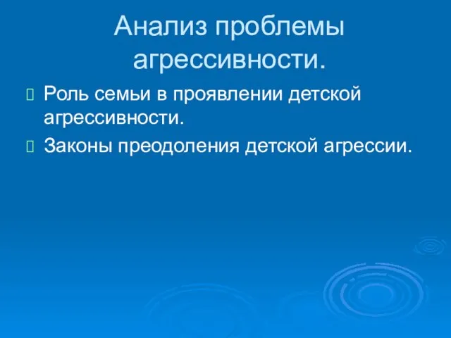 Анализ проблемы агрессивности. Роль семьи в проявлении детской агрессивности. Законы преодоления детской агрессии.