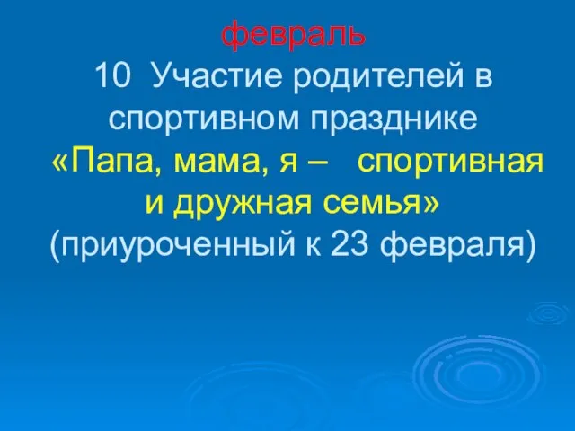 февраль 10 Участие родителей в спортивном празднике «Папа, мама, я – спортивная