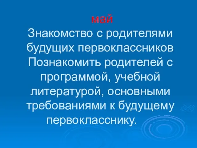 май Знакомство с родителями будущих первоклассников Познакомить родителей с программой, учебной литературой,