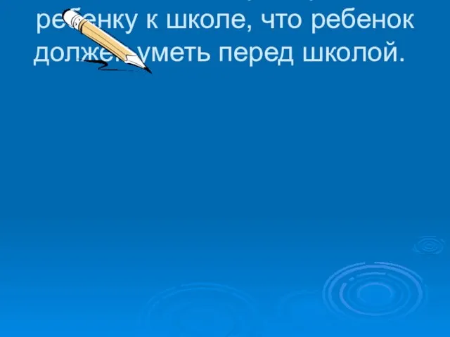 август 2 Подготовка ребенка к школе Беседа о том, что необходимо приобрести