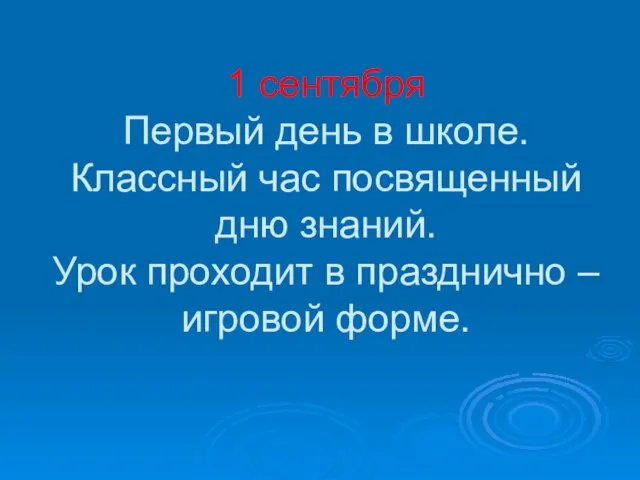 1 сентября Первый день в школе. Классный час посвященный дню знаний. Урок