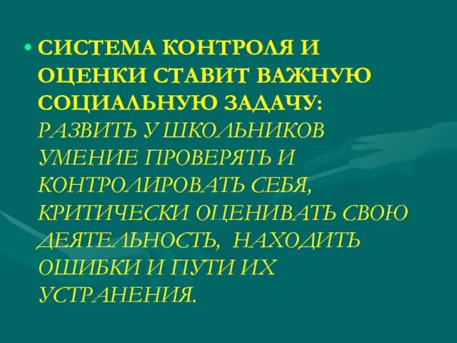 СИСТЕМА КОНТРОЛЯ И ОЦЕНКИ СТАВИТ ВАЖНУЮ СОЦИАЛЬНУЮ ЗАДАЧУ: РАЗВИТЬ У ШКОЛЬНИКОВ УМЕНИЕ