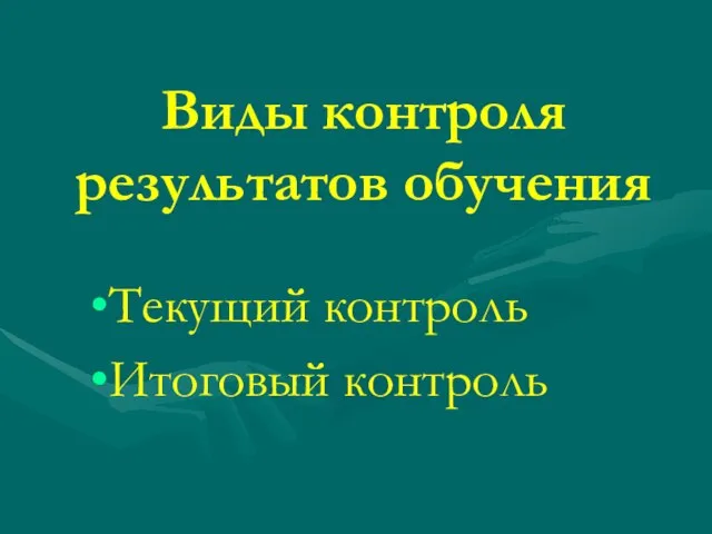 Виды контроля результатов обучения Текущий контроль Итоговый контроль