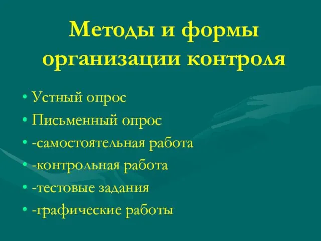 Методы и формы организации контроля Устный опрос Письменный опрос -самостоятельная работа -контрольная