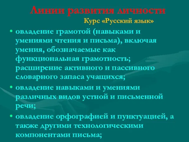 Линии развития личности Курс «Русский язык» овладение грамотой (навыками и умениями чтения