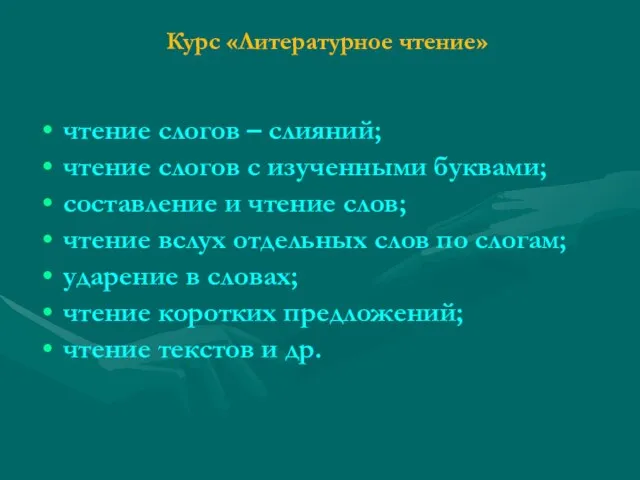 Курс «Литературное чтение» чтение слогов – слияний; чтение слогов с изученными буквами;