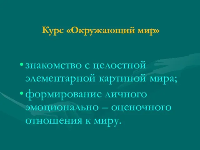 Курс «Окружающий мир» знакомство с целостной элементарной картиной мира; формирование личного эмоционально