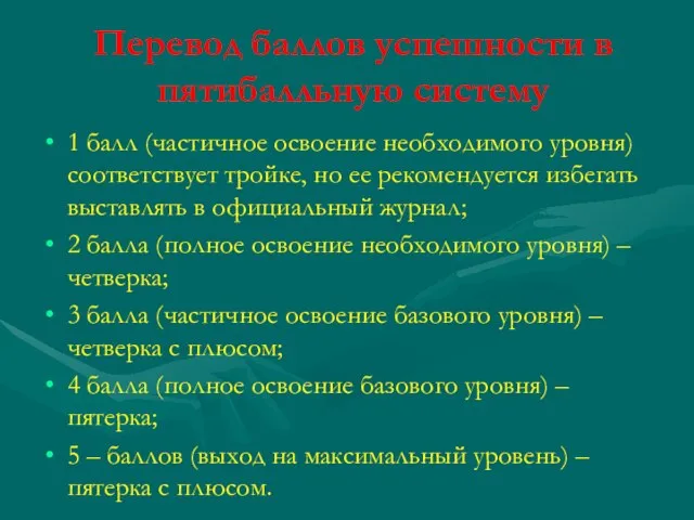 Перевод баллов успешности в пятибалльную систему 1 балл (частичное освоение необходимого уровня)