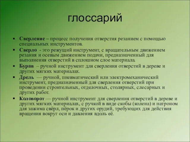 глоссарий Сверление – процесс получения отверстия резанием с помощью специальных инструментов. Сверло