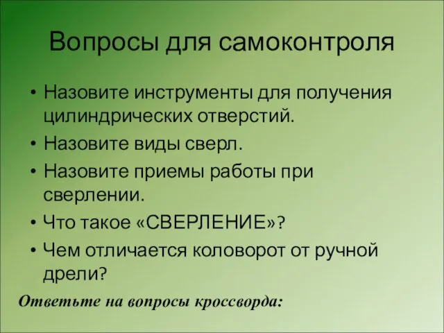 Вопросы для самоконтроля Назовите инструменты для получения цилиндрических отверстий. Назовите виды сверл.