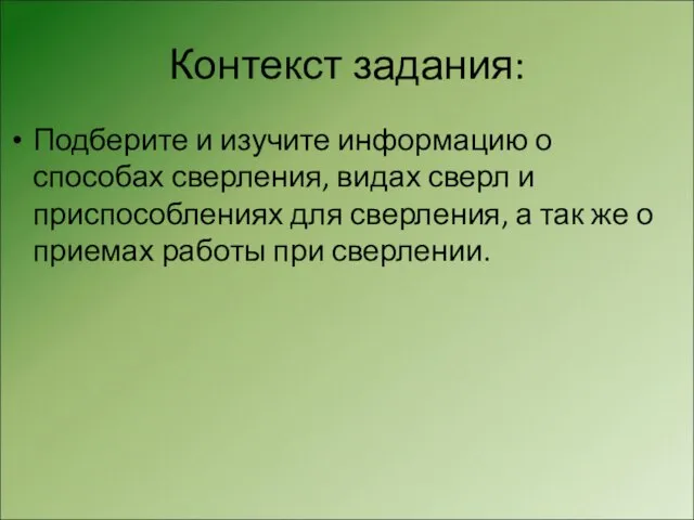 Контекст задания: Подберите и изучите информацию о способах сверления, видах сверл и