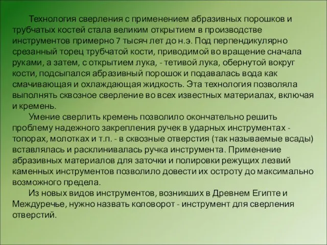 Технология сверления с применением абразивных порошков и трубчатых костей стала великим открытием