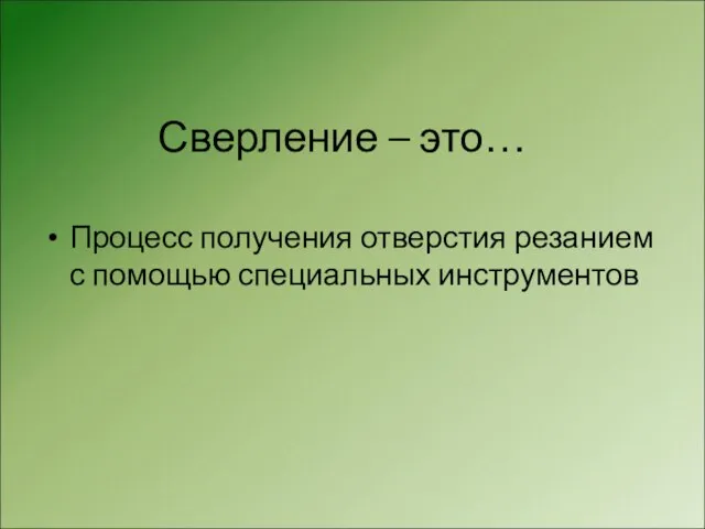 Сверление – это… Процесс получения отверстия резанием с помощью специальных инструментов