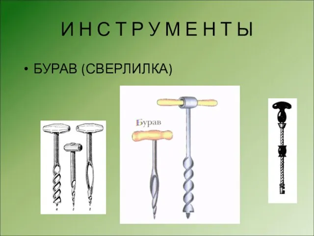 И Н С Т Р У М Е Н Т Ы БУРАВ (СВЕРЛИЛКА)