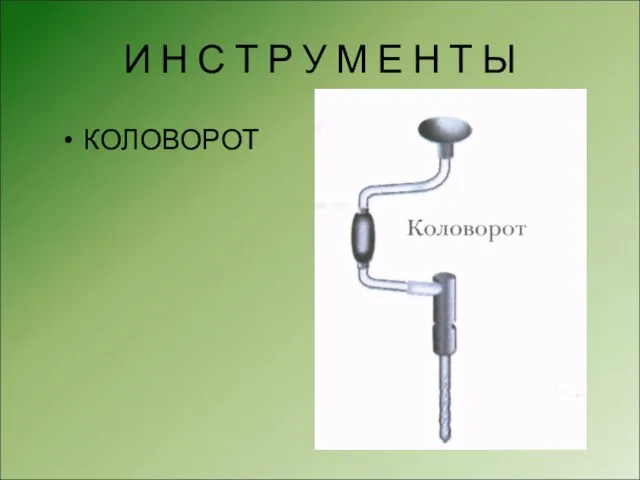 И Н С Т Р У М Е Н Т Ы КОЛОВОРОТ