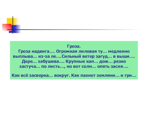 Гроза. Гроза надвига…. Огромная лиловая ту… медленно выплыва… из-за ле….Сильный ветер загуд…