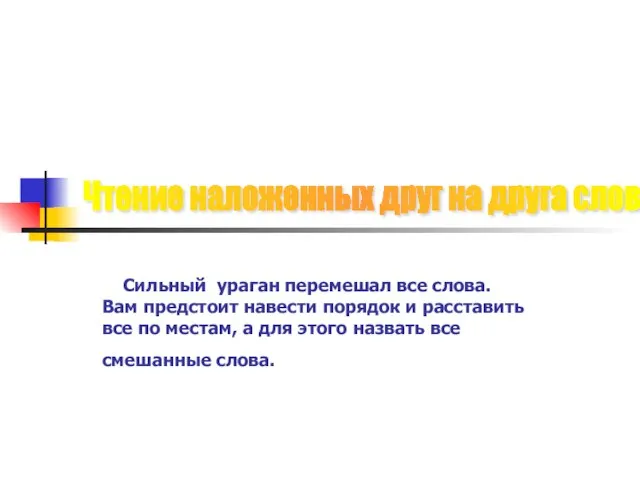 Сильный ураган перемешал все слова. Вам предстоит навести порядок и расставить все