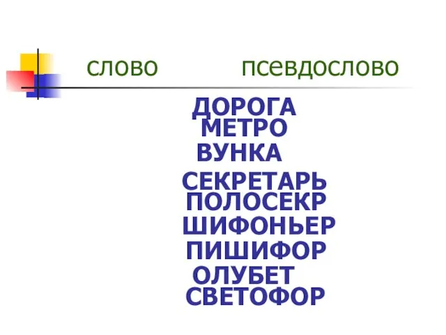 слово псевдослово ДОРОГА МЕТРО ОЛУБЕТ ВУНКА ПИШИФОР СВЕТОФОР ШИФОНЬЕР ПОЛОСЕКР СЕКРЕТАРЬ