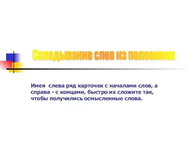 Имея слева ряд карточек с началами слов, а справа - с концами,