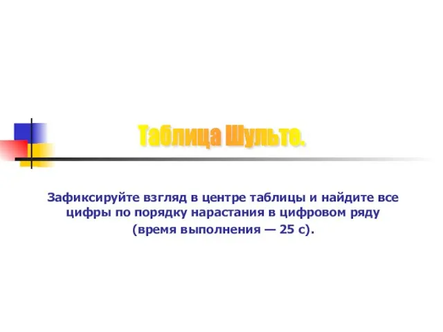 Зафиксируйте взгляд в центре таблицы и найдите все цифры по порядку нарастания