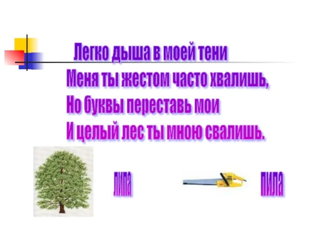 Легко дыша в моей тени Меня ты жестом часто хвалишь, Но буквы