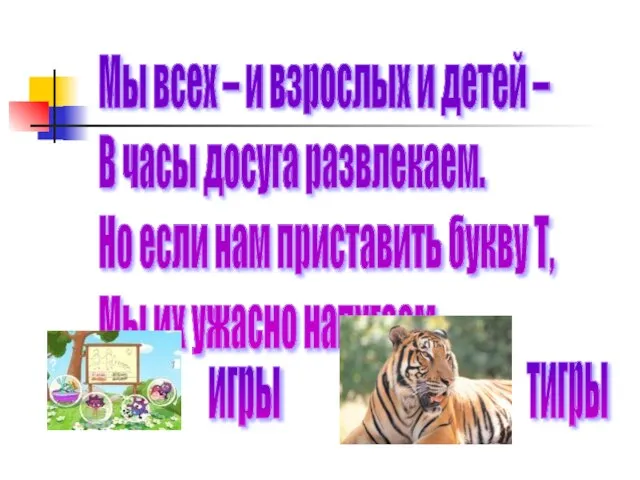 Мы всех – и взрослых и детей – В часы досуга развлекаем.