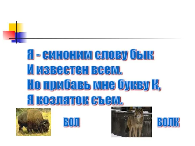 Я - синоним слову бык И известен всем. Но прибавь мне букву