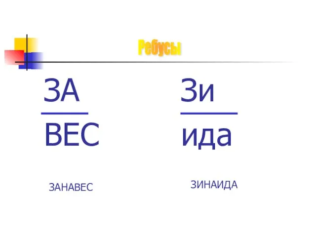 Ребусы ЗА ВЕС Зи ида ЗАНАВЕС ЗИНАИДА