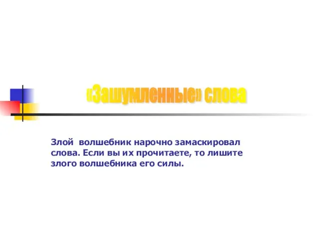 Злой волшебник нарочно замаскировал слова. Если вы их прочитаете, то лишите злого