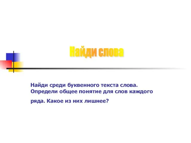 Найди среди буквенного текста слова. Определи общее понятие для слов каждого ряда.