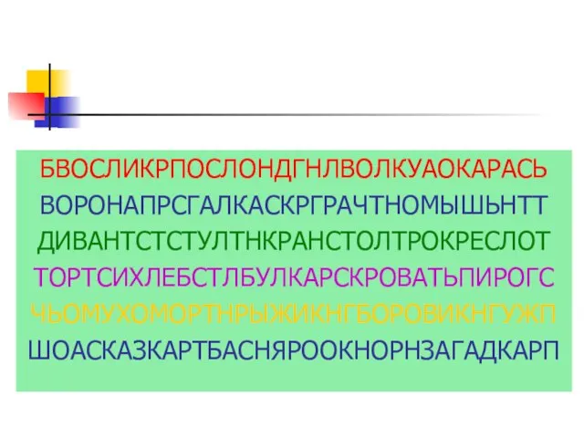 БВОСЛИКРПОСЛОНДГНЛВОЛКУАОКАРАСЬ ВОРОНАПРСГАЛКАСКРГРАЧТНОМЫШЬНТТ ДИВАНТСТСТУЛТНКРАНСТОЛТРОКРЕСЛОТ ТОРТСИХЛЕБСТЛБУЛКАРСКРОВАТЬПИРОГС ЧЬОМУХОМОРТНРЫЖИКНГБОРОВИКНГУЖП ШОАСКАЗКАРТБАСНЯРООКНОРНЗАГАДКАРП