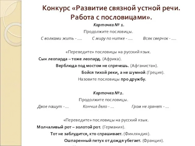 Конкурс «Развитие связной устной речи. Работа с пословицами». Карточка № 1. Продолжите