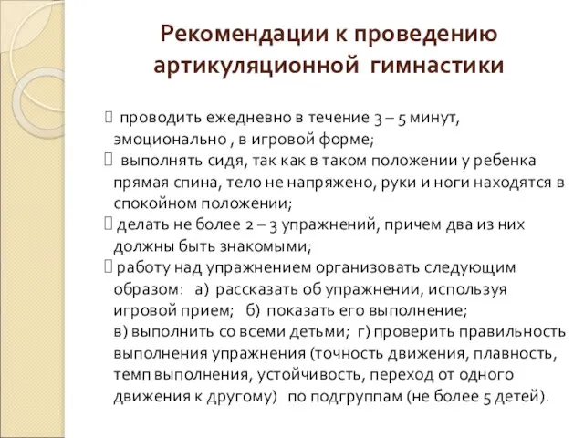 Рекомендации к проведению артикуляционной гимнастики проводить ежедневно в течение 3 – 5