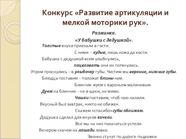 Конкурс «Развитие артикуляции и мелкой моторики рук». Разминка. «У бабушки с дедушкой».