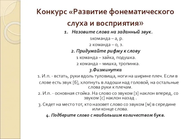 Конкурс «Развитие фонематического слуха и восприятия» 1. Назовите слова на заданный звук.