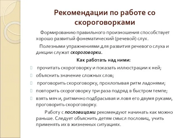 Рекомендации по работе со скороговорками Формированию правильного произношения способствует хорошо развитый фонематический