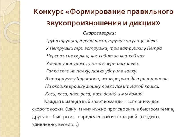 Конкурс «Формирование правильного звукопроизношения и дикции» Скороговорки: Труба трубит, труба поет, трубач