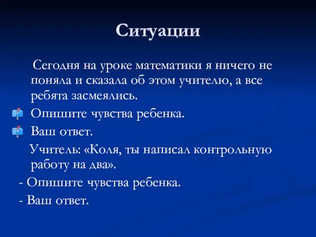 Ситуации Сегодня на уроке математики я ничего не поняла и сказала об