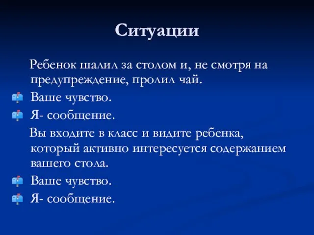 Ситуации Ребенок шалил за столом и, не смотря на предупреждение, пролил чай.