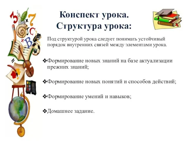 Конспект урока. Структура урока: Под структурой урока следует понимать устойчивый порядок внутренних