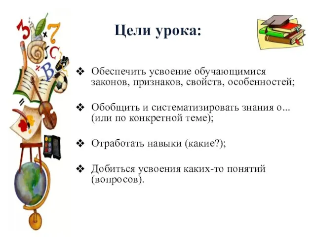 Цели урока: Обеспечить усвоение обучающимися законов, признаков, свойств, особенностей; Обобщить и систематизировать