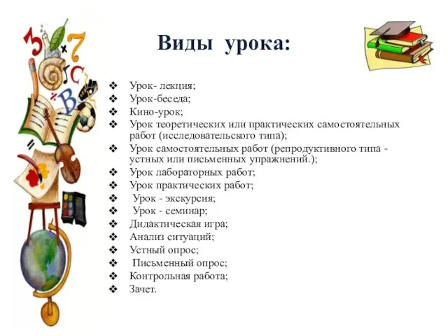 Виды урока: Урок- лекция; Урок-беседа; Кино-урок; Урок теоретических или практических самостоятельных работ